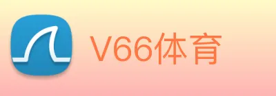 V66体育 logo